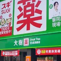 大樹藥局-蘇澳中山📢VIP好康報📢