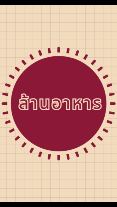 ร้าน ล้านอาหาร
