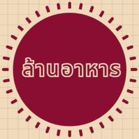 ร้าน ล้านอาหาร