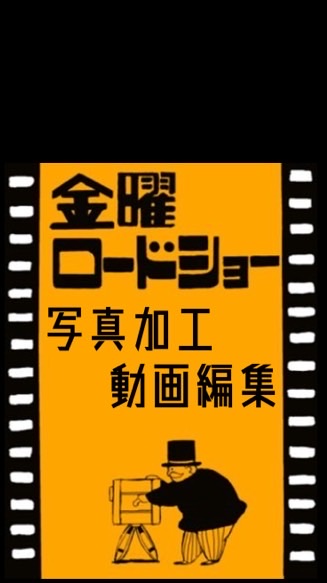 画像加工・動画編集