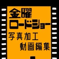画像加工・動画編集