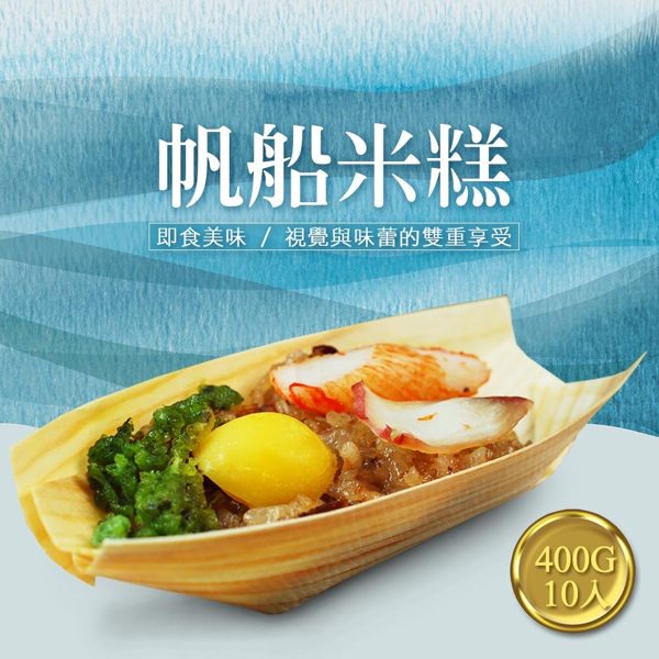 【屏聚美食】buffet帆船米糕1盒(400g/10入裝)