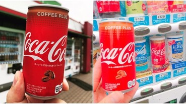 賣到缺貨！可口可樂激推「汽水X咖啡」限定口味 無違和搭配造成日本網友瘋狂搶購！