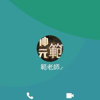 遇見範老師