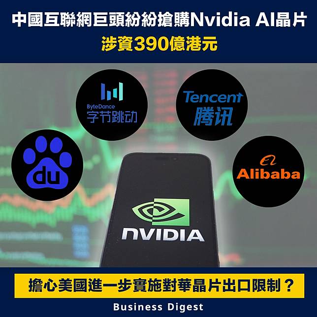 【晶片大戰】中國互聯網巨頭據報紛紛搶購nvidia Ai晶片，涉資390億港元 Business Digest Line Today