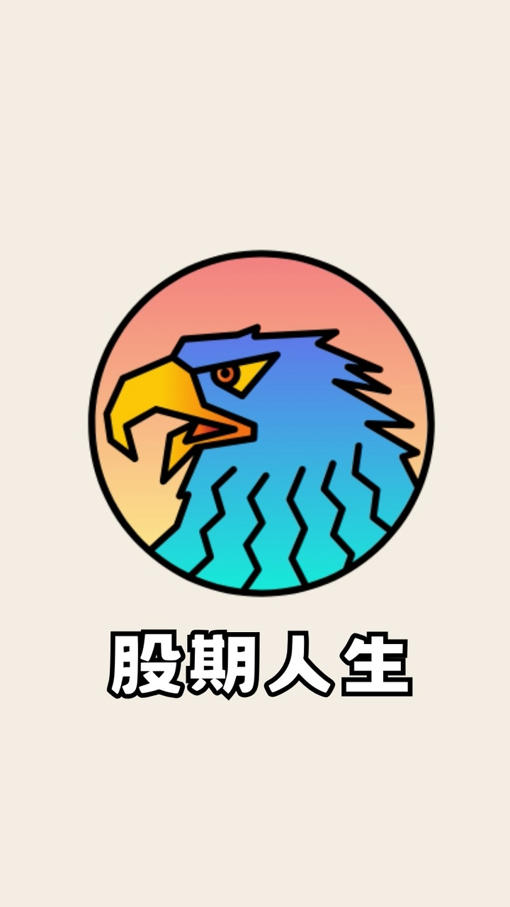 股期人生 (台股股市、台指期貨、海期、美股、選擇權、ETF、當沖、波段、實戰討論)