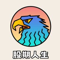 股期人生 (台股股市、台指期貨、海期、美股、選擇權、ETF、當沖、波段、實戰討論)