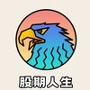 股期人生 (台股股市、台指期貨、海期、美股、選擇權、ETF、當沖、波段、實戰討論)