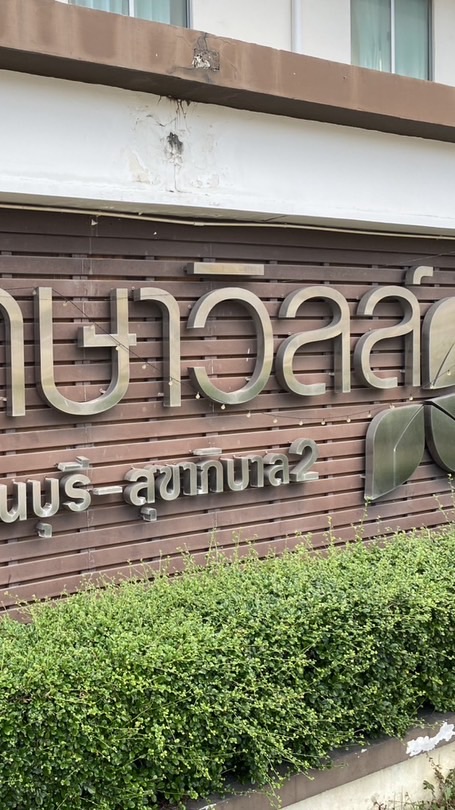 สมาชิกหมู่บ้านพฤกษาวิลล์ 27