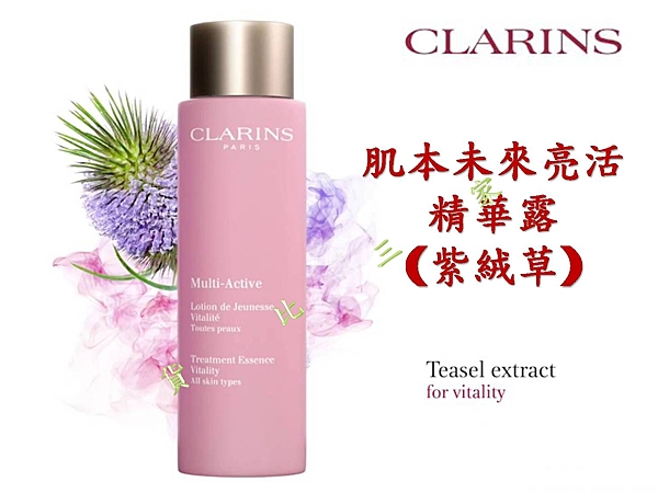 CLARINS 克蘭詩 肌本未來亮活精華露 化妝水 神仙水 爽膚水 清爽 嫩白 水潤 煥白 紫絨草