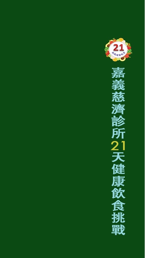 21天健康飲食挑戰