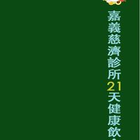 21天健康飲食挑戰