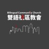 BCC 雙語社區教會社群