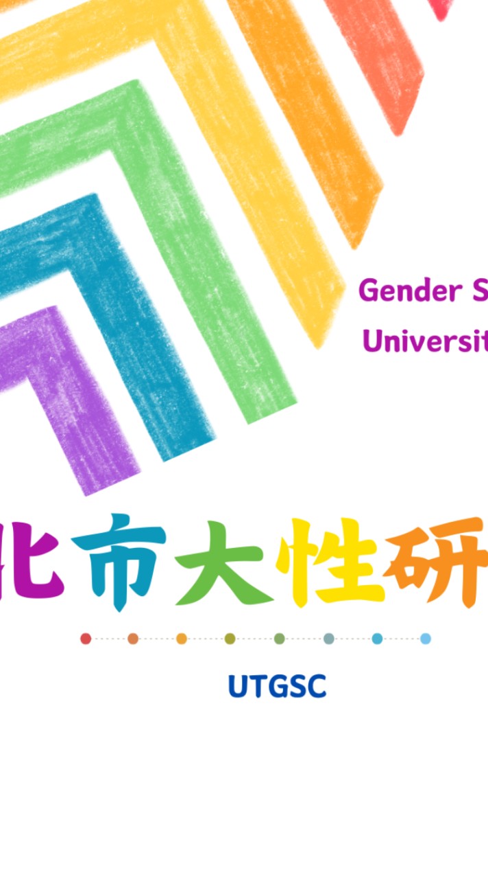 臺北市立大學性／別研究社多元性別友善社群