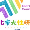 臺北市立大學性／別研究社多元性別友善社群