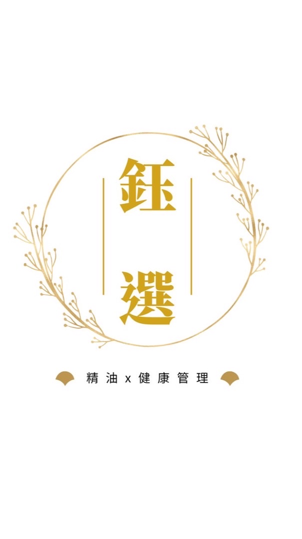 鈺選｜精油x健康管理分享群