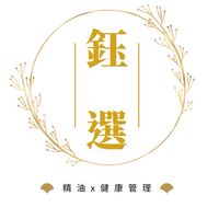 鈺選｜精油x健康管理分享群