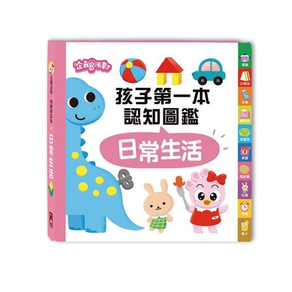 日常生活 企鵝派對孩子第一本認知圖鑑 風車 (購潮8) 9789862235256