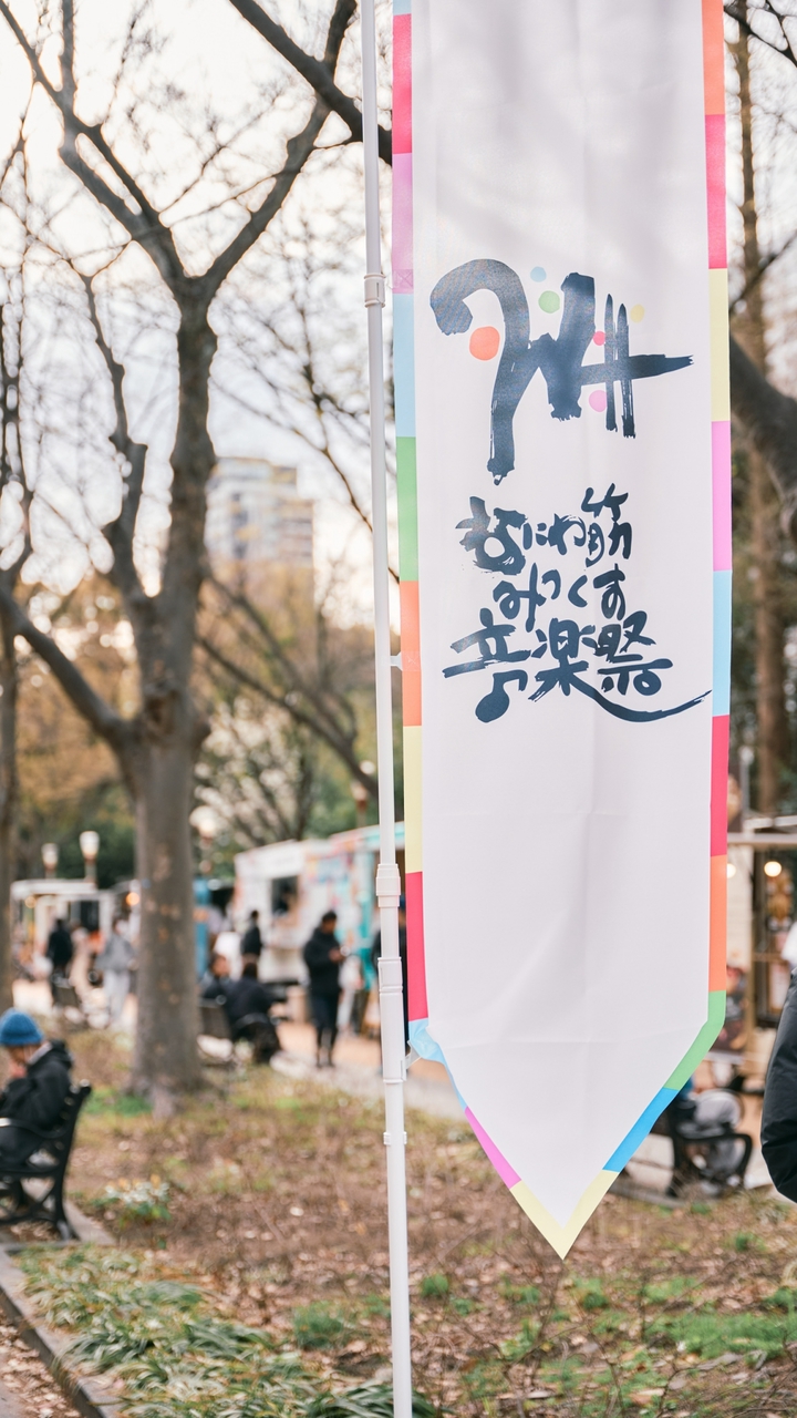 みんなでつくる「なにわ筋みっくす音楽祭」