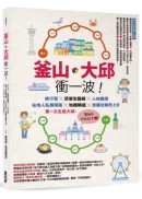 釜山‧大邱衝一波！排行程╳菜單全圖解＋人肉翻譯，在地人私房帶路╳地鐵暢遊╳食購攻略秒上手，第一次去就大喊：釜邱也太好玩了！