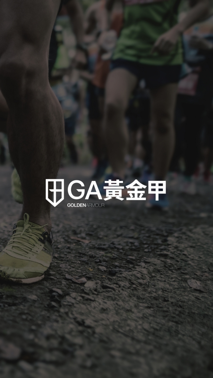 GA黃金甲 健康動起來🏃🏊‍♀️🚴‍♂️