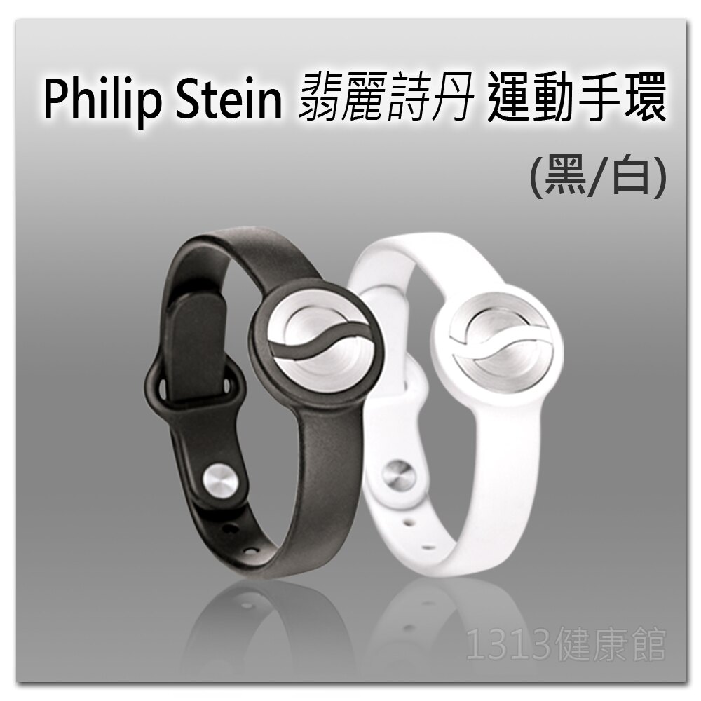 【運動型男爸！】PHILIP STEIN翡麗詩丹 運動手環 (黑/白) 保持專注力.增強運動機能!(岱宇國際)