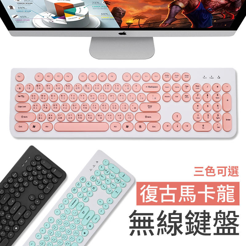 超可愛馬卡龍復古鍵盤 你的少女心準備好噴發了嗎 復古按鍵造型 可愛的復古圓形鍵帽設計 採用人體工學設計更好打 低噪音式按鍵 鍵盤採用降噪式按鍵技術 可大幅降低鍵盤打字噪音 請注意每個人對噪音的感受程度