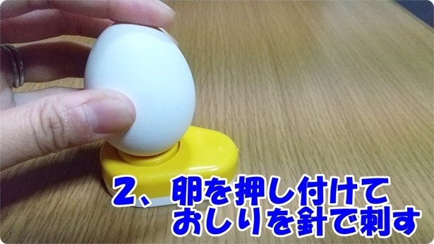 殻がツルっと超キレイにむける ダイソー たまごのプッチン穴あけ器