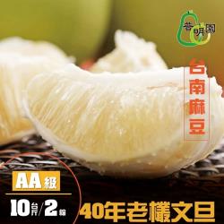 [普明園]AA級台南麻豆40年老欉文旦 10台斤/箱(共2箱)