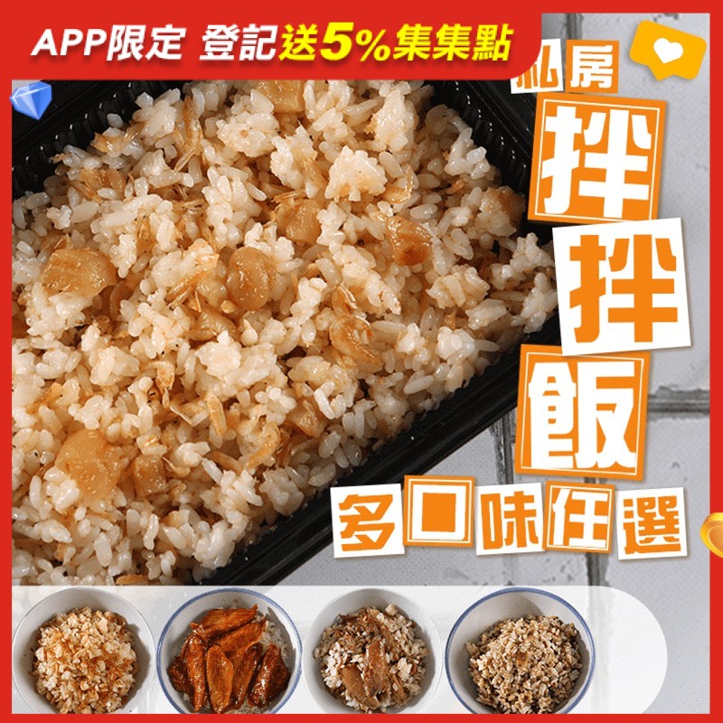 只吃白飯無料又膩？來點不一樣的變化吧！愛上私廚私房拌拌飯，精選多款漁夫私房拌飯料，多款經典鹹香又下飯的滋味，天天任您輕鬆自由搭配，加熱攪拌即可享受的好滋味，備餐的好幫手，聰明省時又方便！