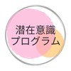 潜在意識プログラム
