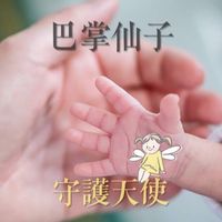 巴掌仙子的守護天使🧚‍♀️