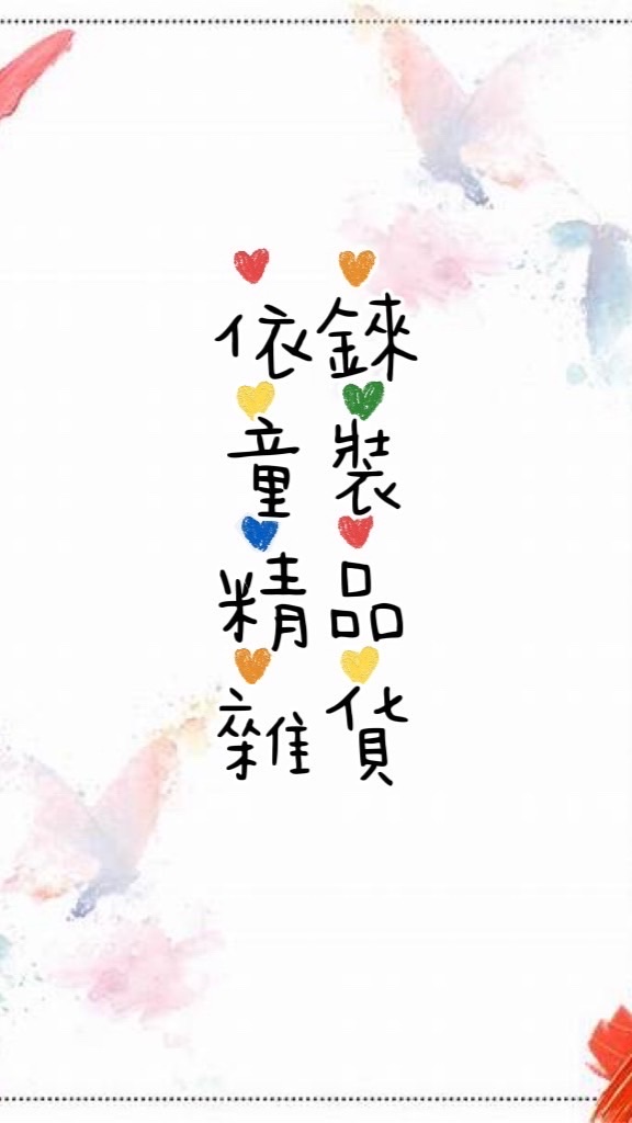 依錸童裝精品屋（群組嚴禁打廣告喔）