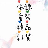 依錸童裝精品屋（群組嚴禁打廣告喔）