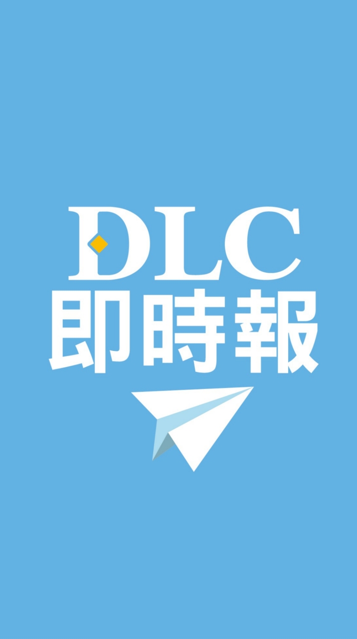 DLC即時報