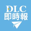 DLC即時報