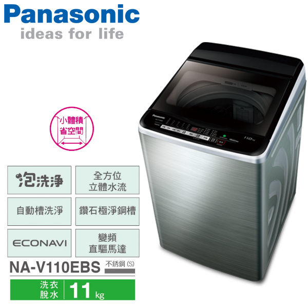 Panasonic國際牌 11公斤 ECONAVI 變頻直立式洗衣機 NA-V110EBS-S