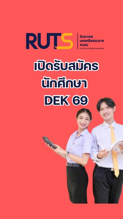 สอบถาม การสมัครเรียน RUTS ขนอม 2569