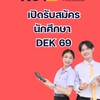 สอบถาม การสมัครเรียน RUTS ขนอม 2569
