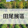 2025設計展-田尾展區-志工群組