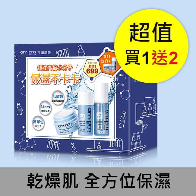 ampm1000分子玻尿酸無敵保濕組(保溼精華30ml+保溼露30ml+保溼凍膜15g)
