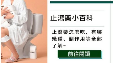 又拉肚子了嗎？止瀉藥哪裡買、成份、原理一次報你知