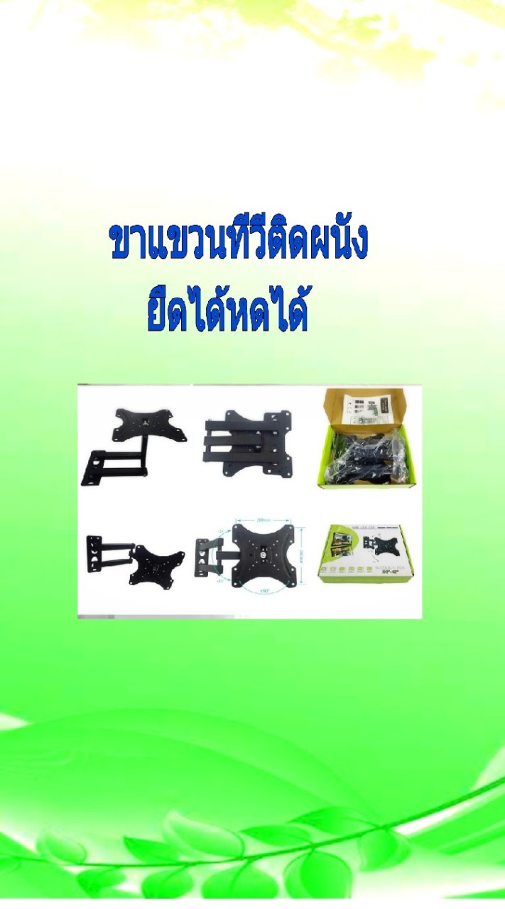 ขาแขวนทีวีติดผนังยืดหดได้