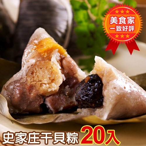 史家庄方便廚房【肉粽、南部粽】史家庄干貝(20入)含運。★端午節前到貨已停止接單，6/1(含)後訂單陸續於6/11安排出