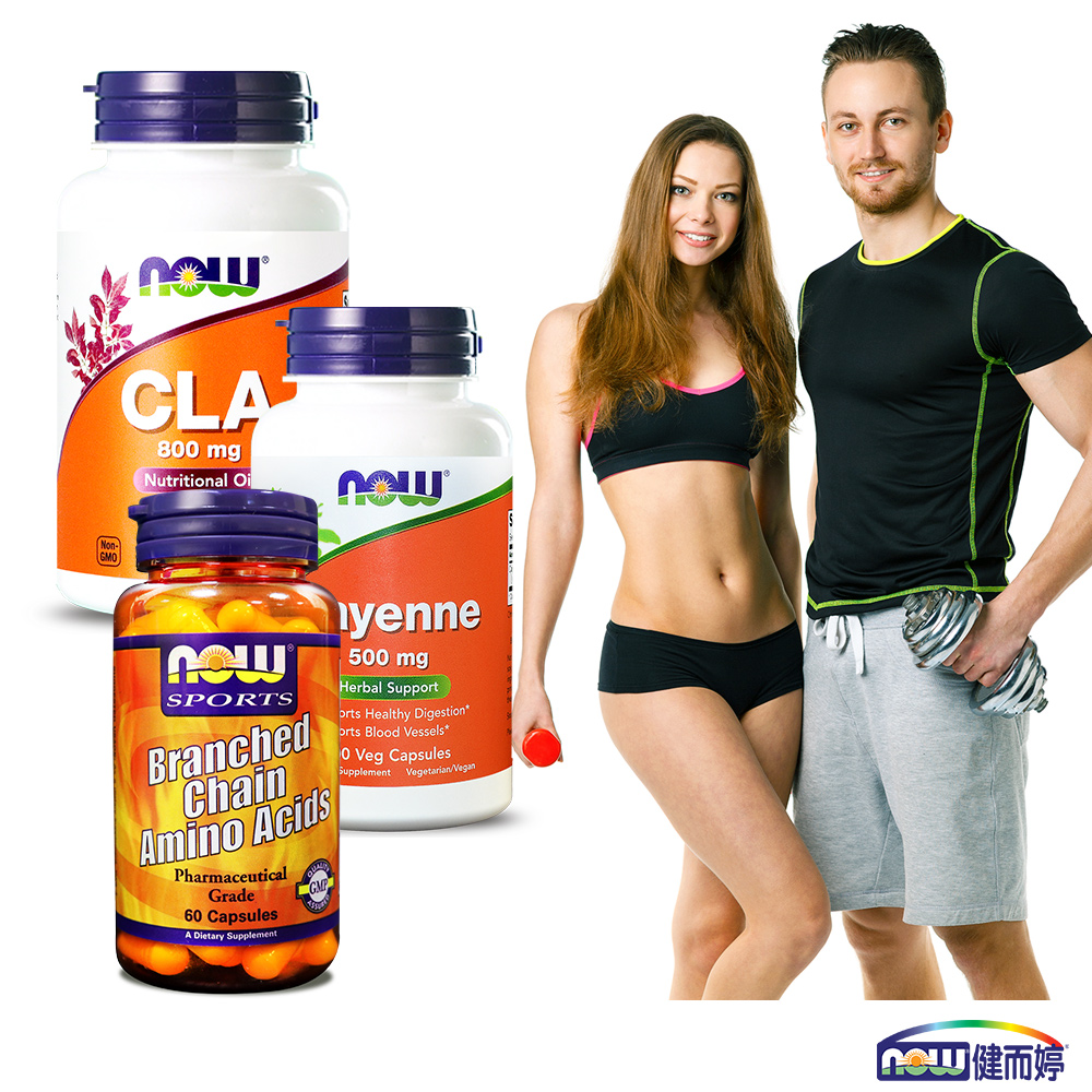 NOW健而婷 精實美 運動健身組(唐辛子加強配方+紅花籽油CLA+強效支鏈胺基酸BCAA)