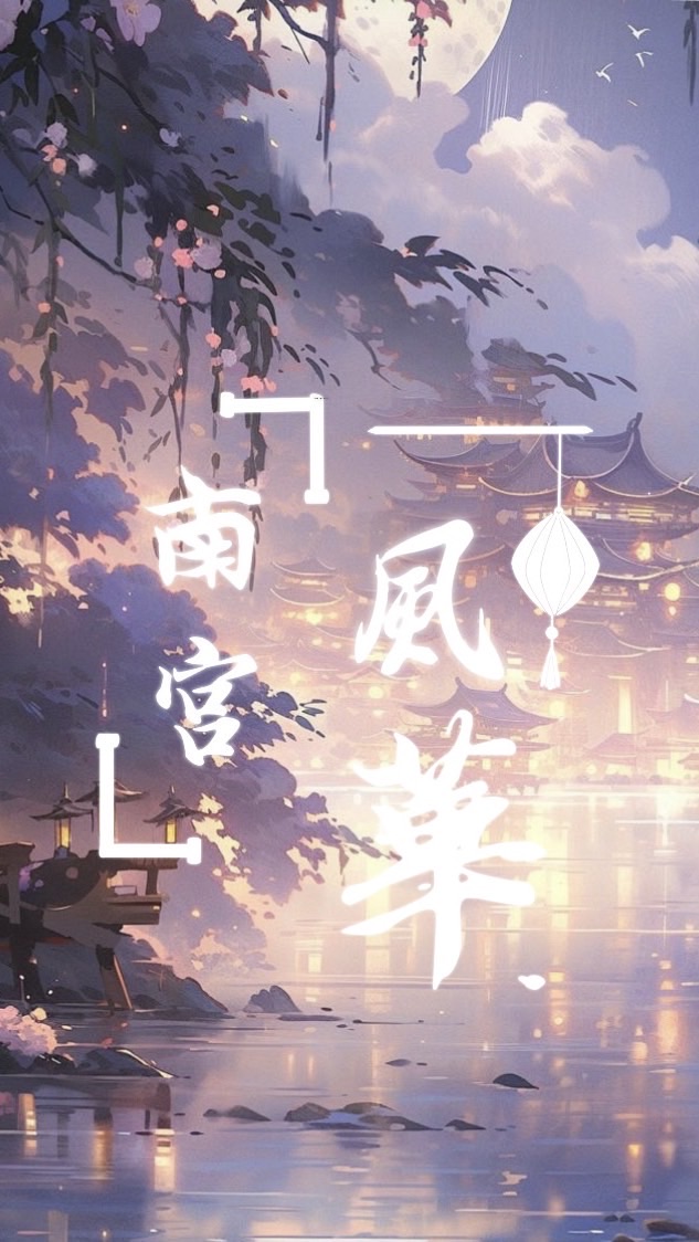 ｛南宮風華｝古風/對戲/宮廷/語C