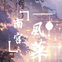 ｛南宮風華｝古風/對戲/宮廷/語C