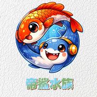帝鯊精品水族-競標交流群組🦈