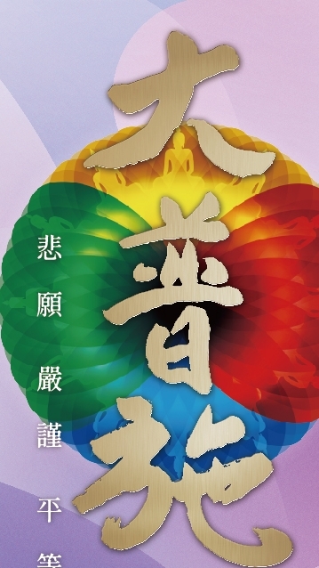 2026靈鷲山水陸空大法會
