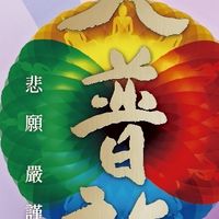 2026靈鷲山水陸空大法會